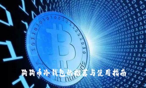 狗狗币冷钱包的推荐与使用指南