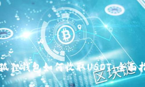 小狐狸钱包如何收取USDT：全面指南
