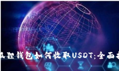 小狐狸钱包如何收取USDT：全面指南