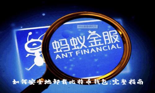 如何安全地卸载比特币钱包：完整指南