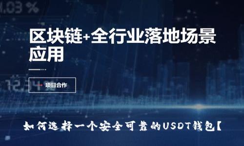 如何选择一个安全可靠的USDT钱包？